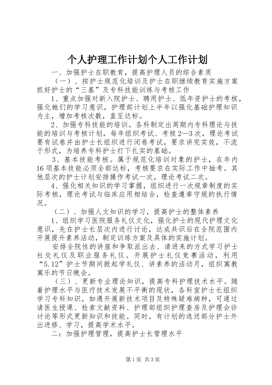 个人护理工作计划个人工作计划_第1页