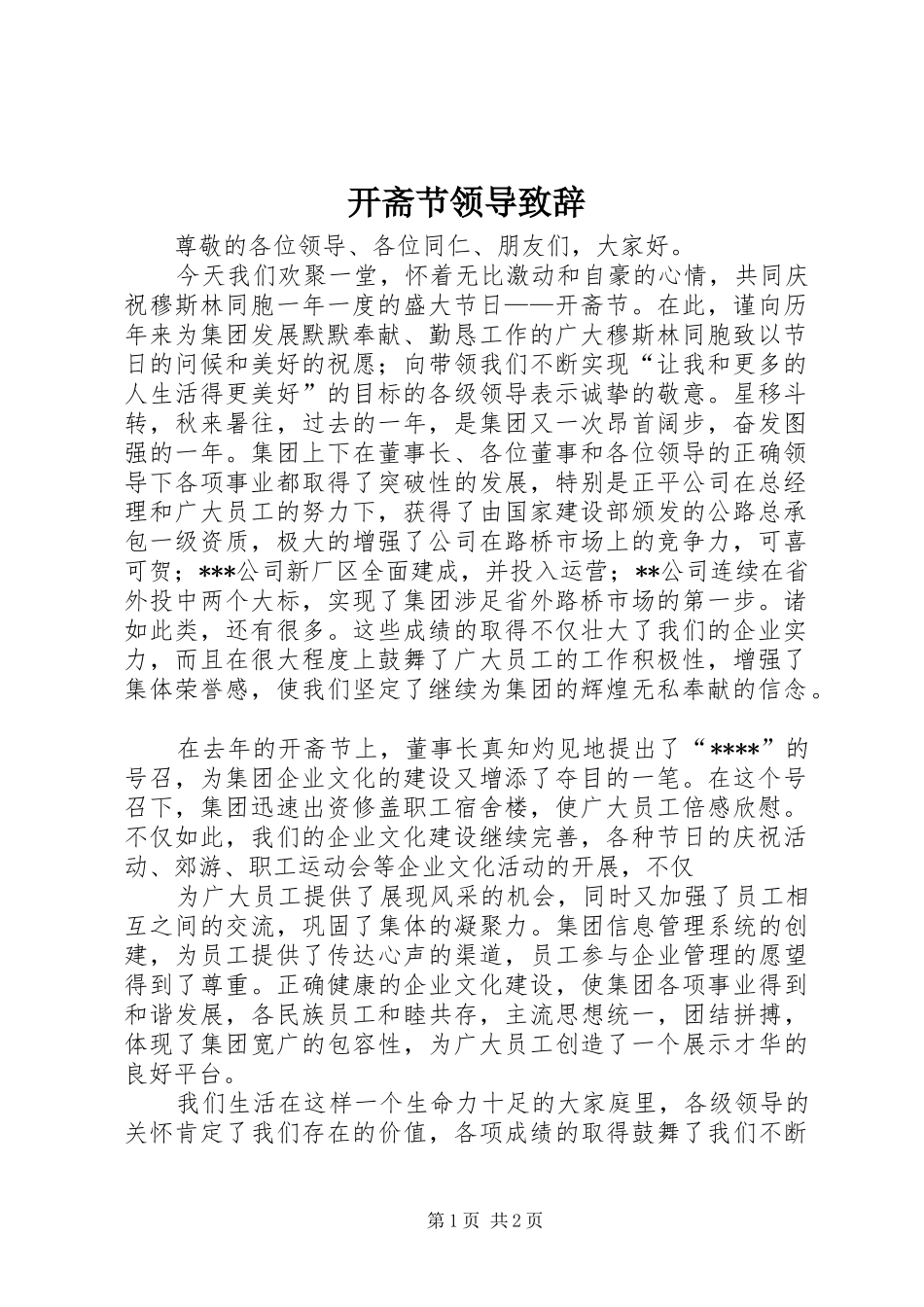 开斋节领导致辞_第1页