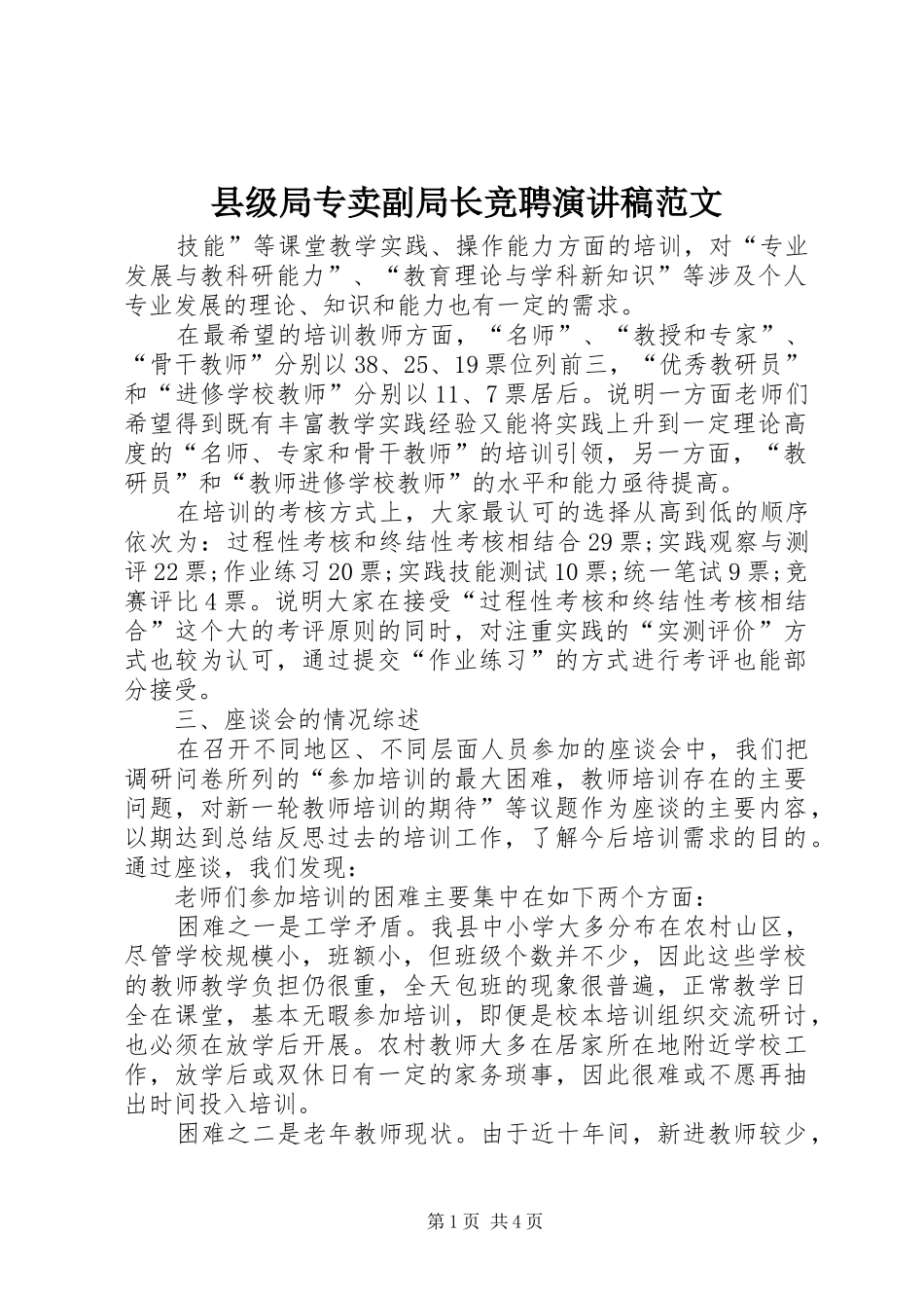 县级局专卖副局长竞聘演讲稿范文_第1页