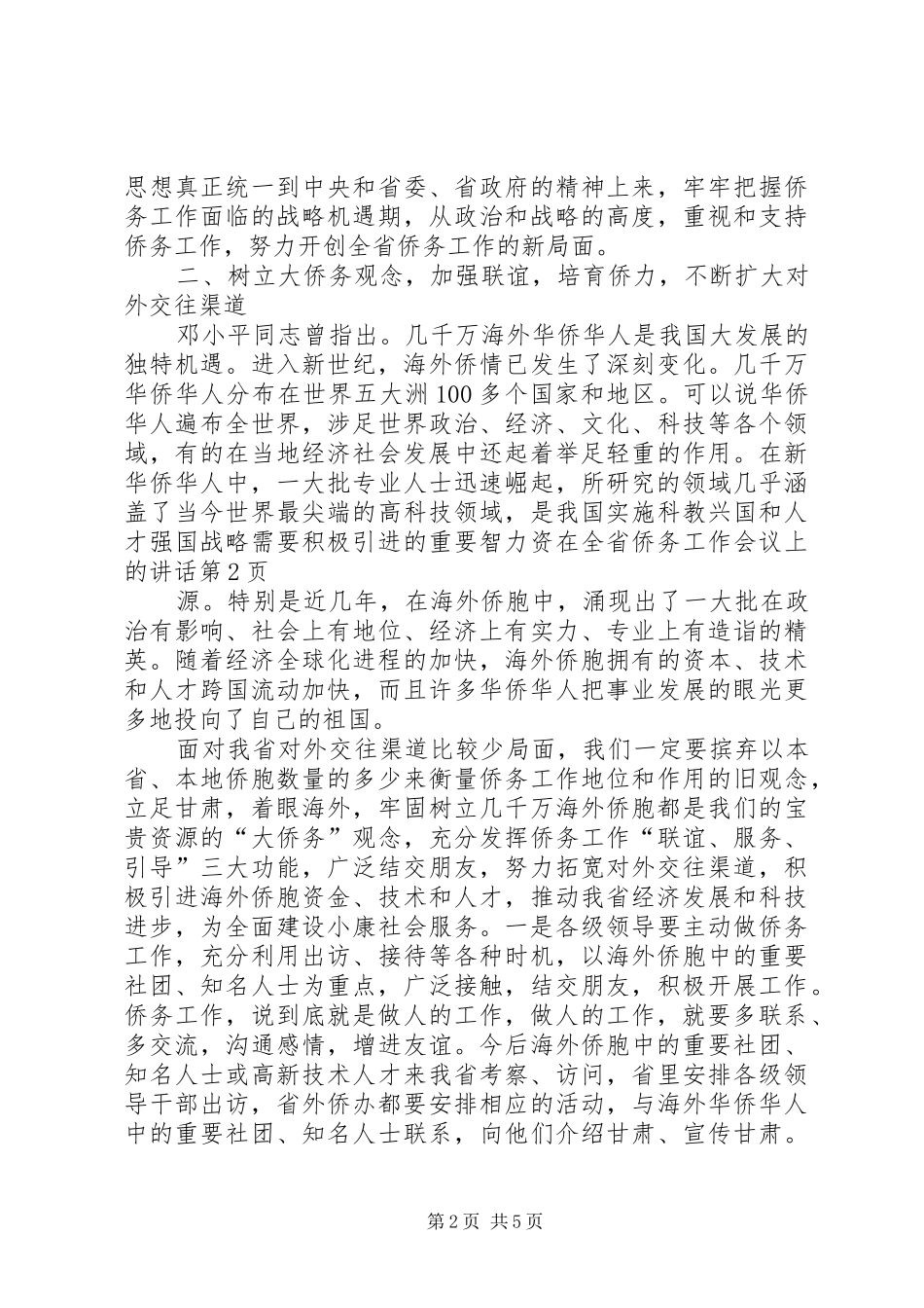 在全省侨务工作会议上的讲话_第2页
