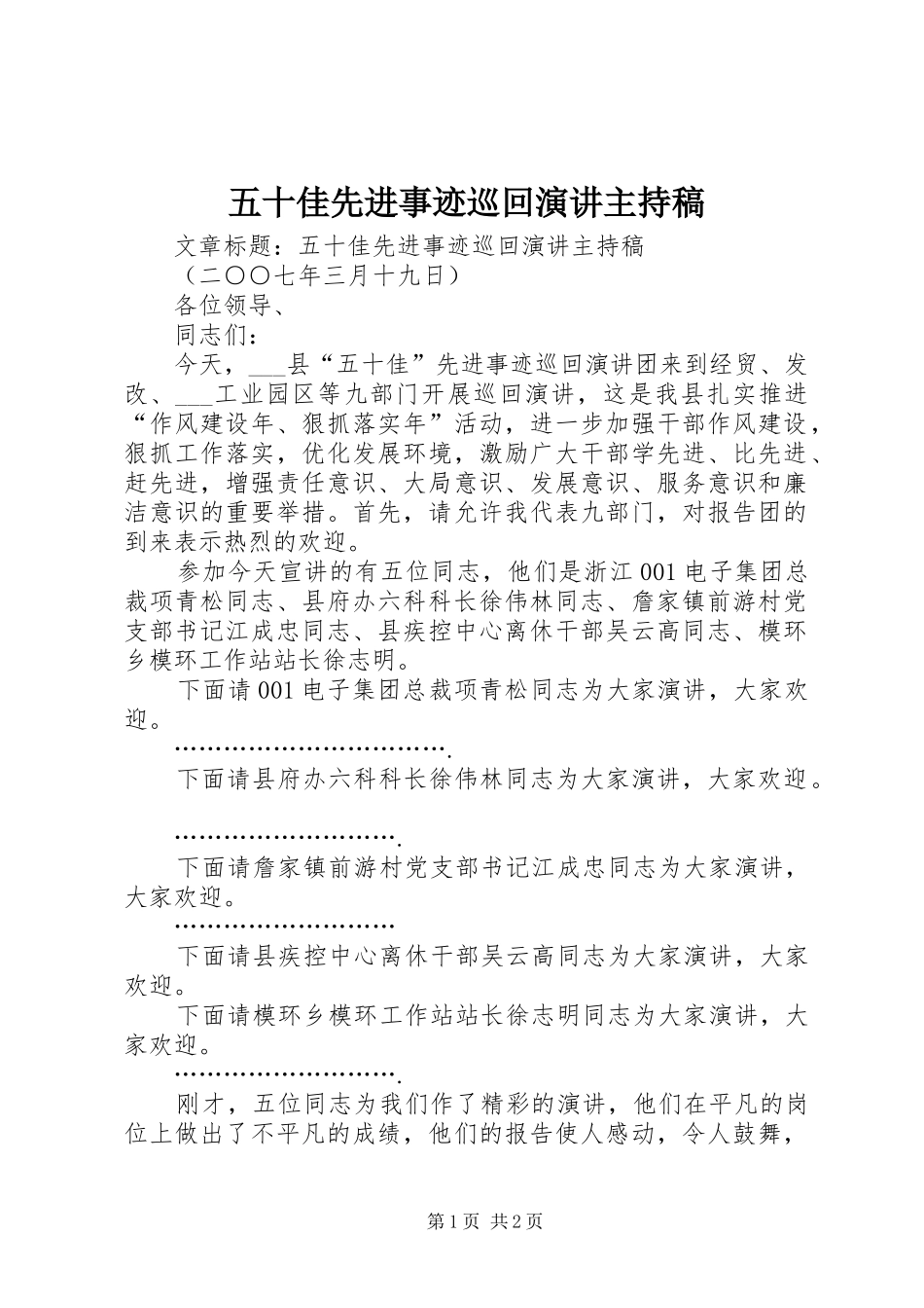 五十佳先进事迹巡回演讲主持稿_第1页