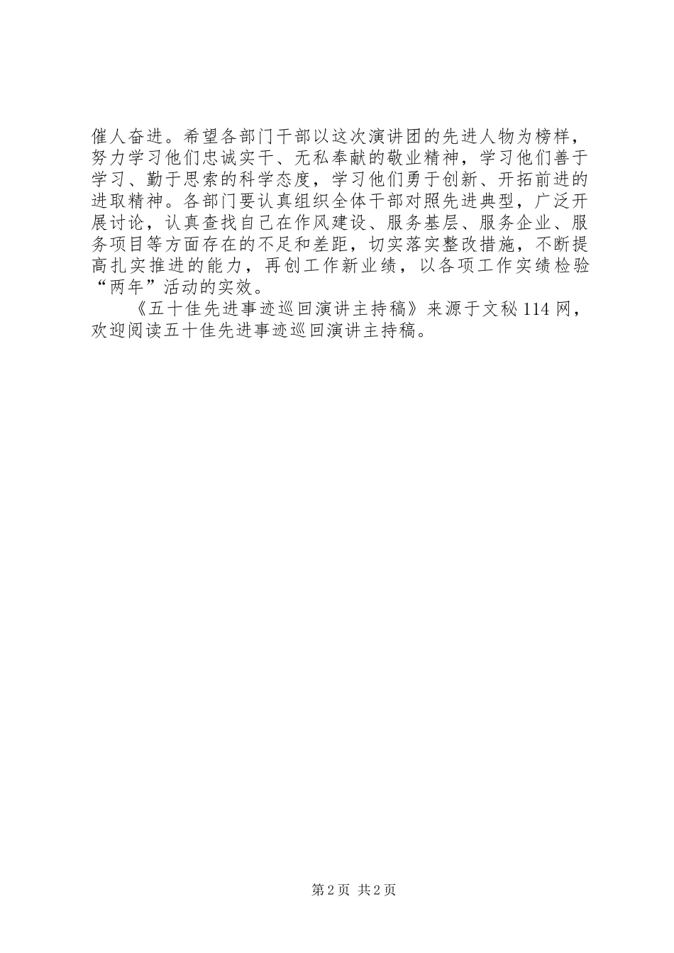 五十佳先进事迹巡回演讲主持稿_第2页