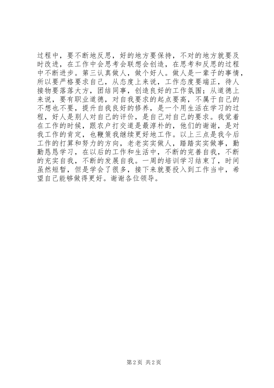 乡镇财政局新进人员演讲稿三_第2页