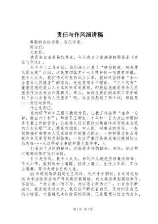 责任与作风演讲稿