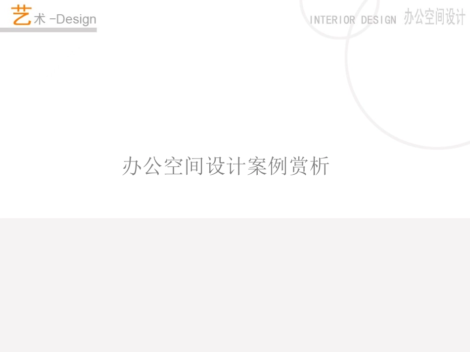 办公空间设计案例赏析[1]_第1页