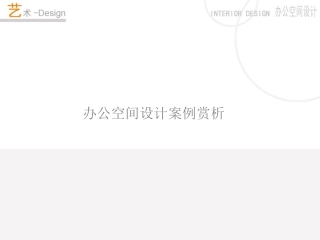 办公空间设计案例赏析[1]