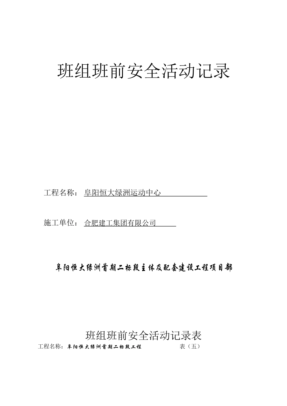 班组班前安全活动记录表1_第1页