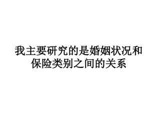 保险业商务数据挖掘