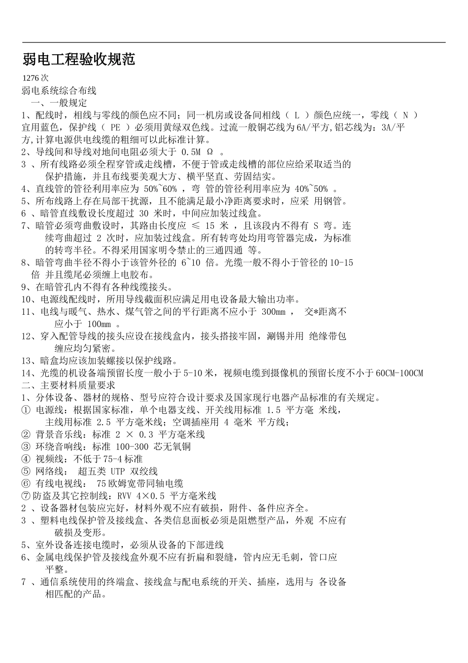 安防弱电工程验收规范_第1页