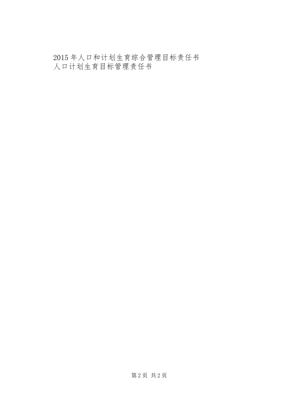 XX年企业计划生育责任书_第2页