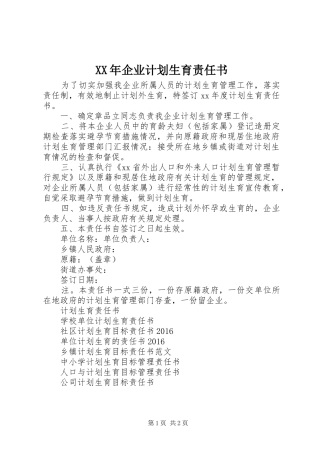 XX年企业计划生育责任书