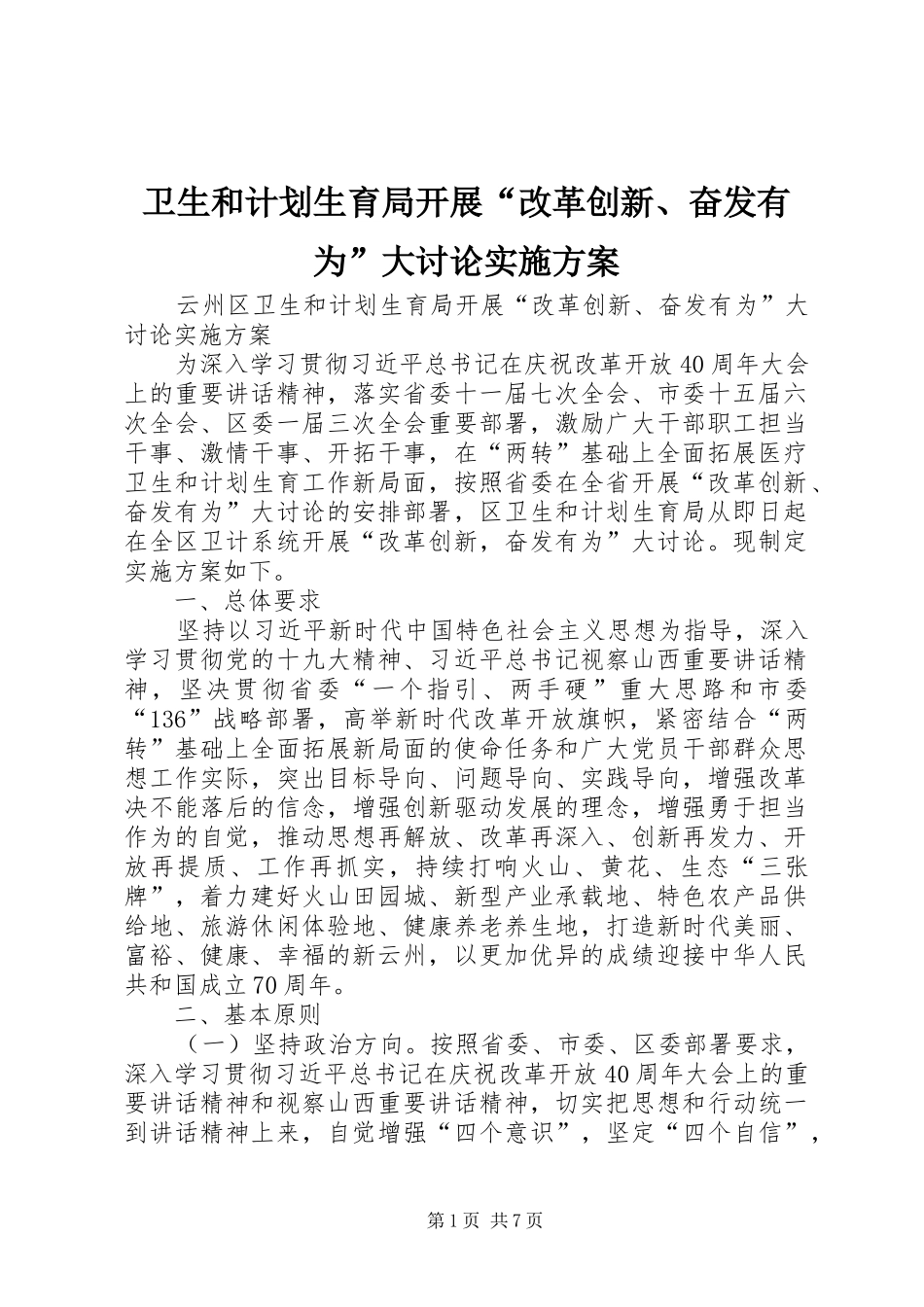 卫生和计划生育局开展“改革创新、奋发有为”大讨论实施方案_第1页