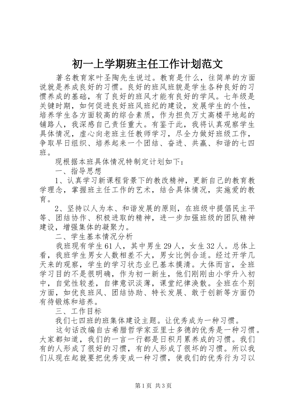 初一上学期班主任工作计划范文_第1页