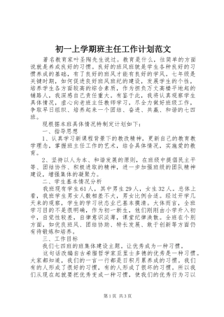 初一上学期班主任工作计划范文