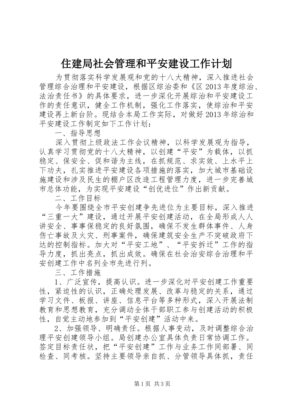 住建局社会管理和平安建设工作计划_第1页
