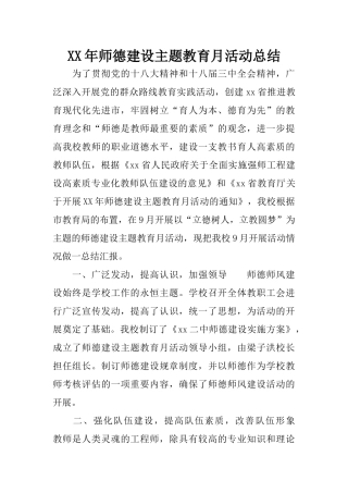 XX年师德建设主题教育月活动总结
