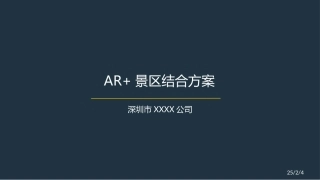 AR+景区结合方案