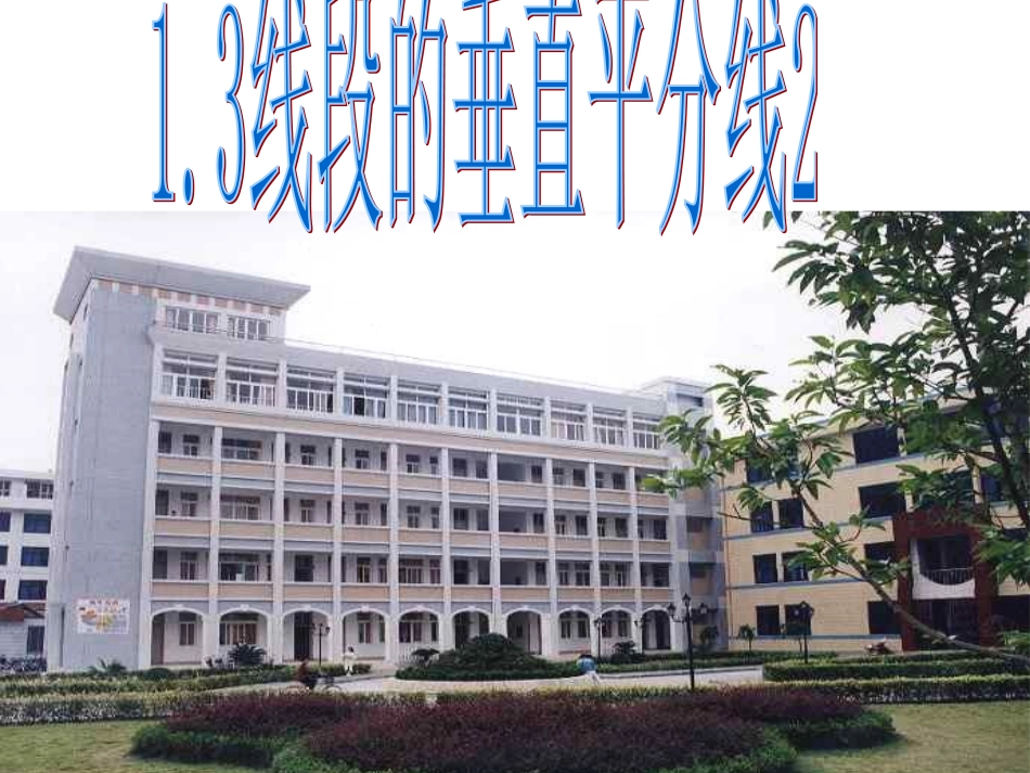 线段的垂直平分线１_第1页