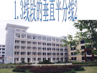 线段的垂直平分线１