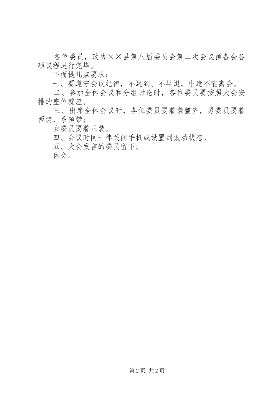 县政协八届二次会议预备会主持词_第2页