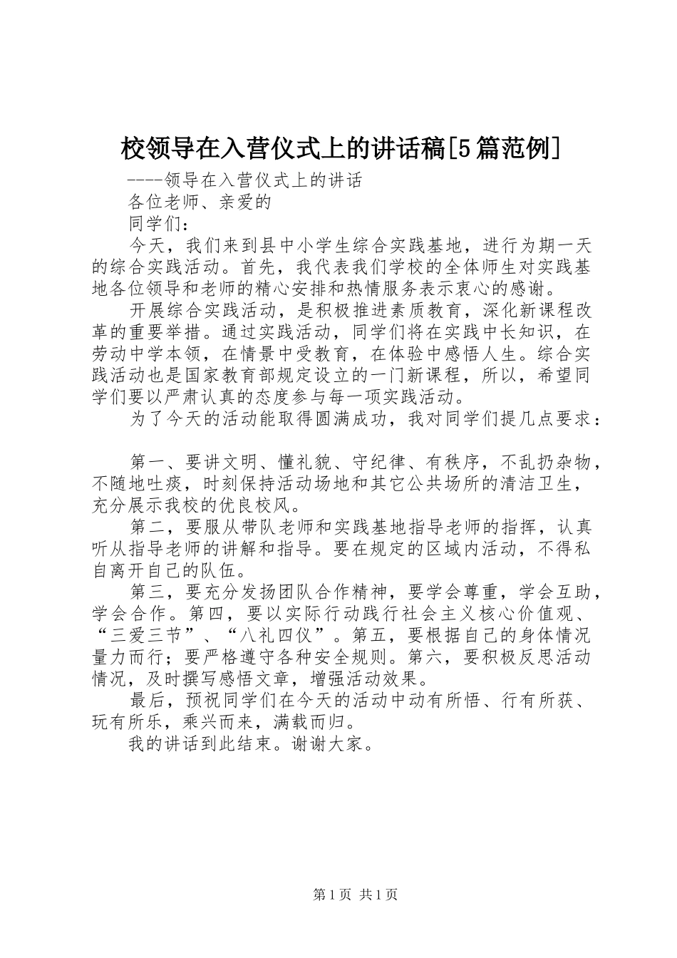 校领导在入营仪式上的讲话稿[5篇范例]_第1页