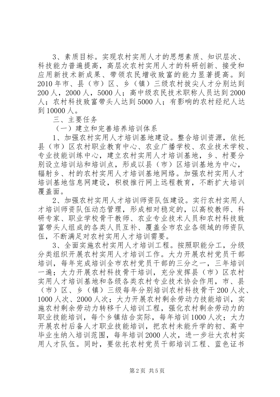 制定农村实用型人才开发计划_第2页