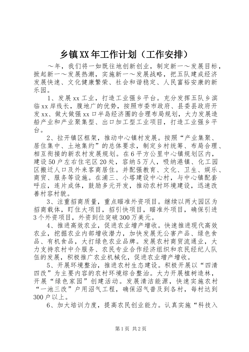 乡镇XX年工作计划（工作安排）_1_第1页