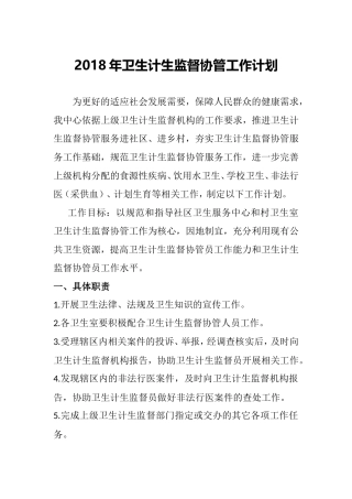 2018卫生计生监督协管工作计划