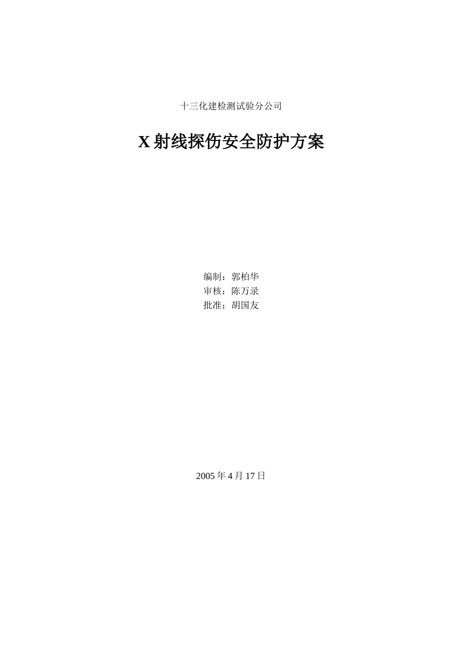 X射线探伤安全防护方案_第1页