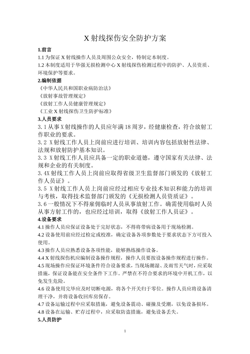 X射线探伤安全防护方案_第2页