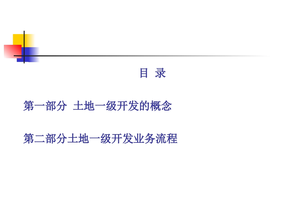 北京市土地一级开发相关政策及工作内容(国土局内部最新培训资料)_第2页