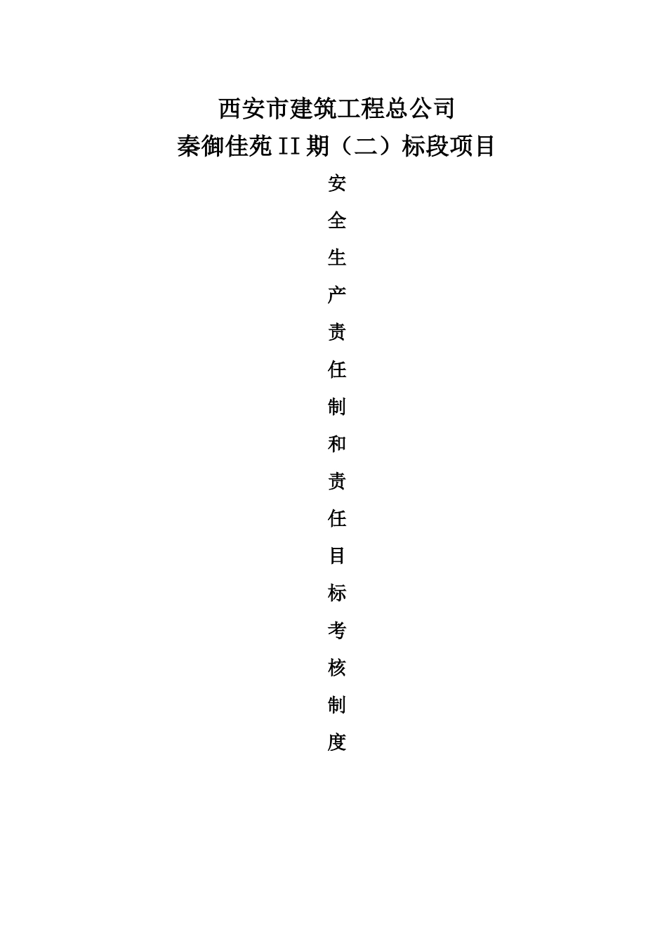 安全生产责任制和责任目标考核制度_第1页