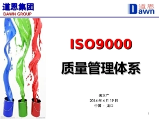 ISO9000质量管理体系基础培训