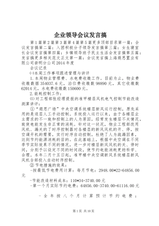 企业领导会议发言搞