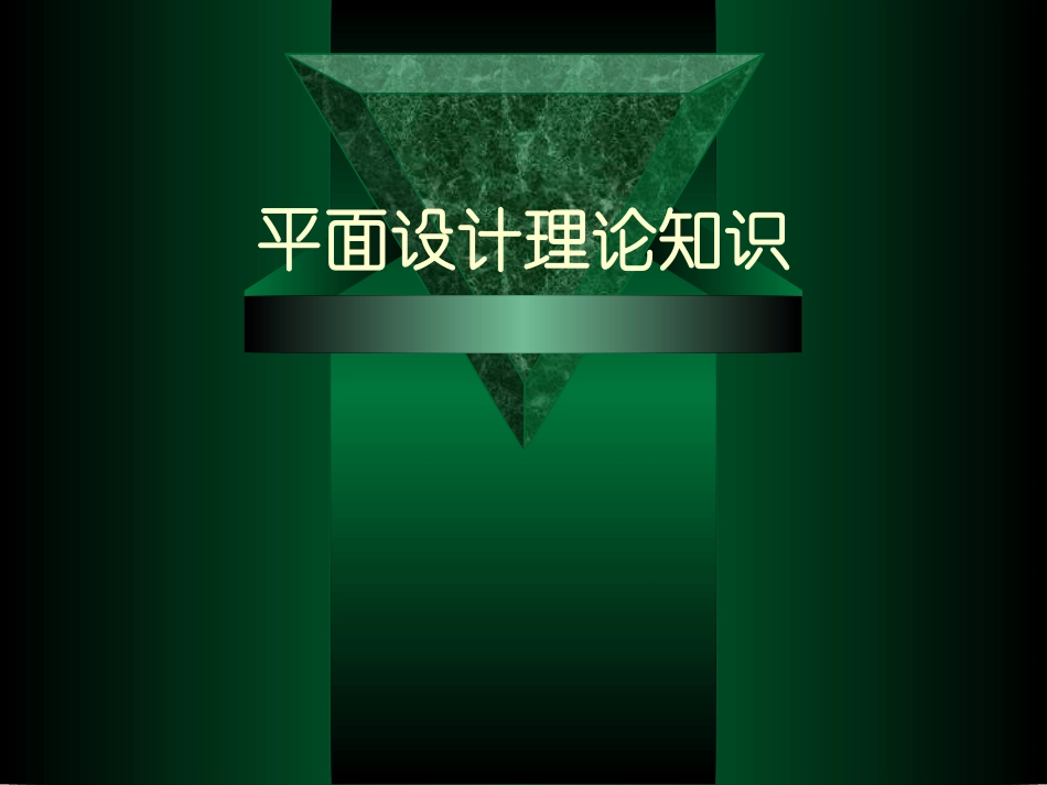 ch4.平面设计与书籍装帧设计_第1页