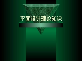 ch4.平面设计与书籍装帧设计