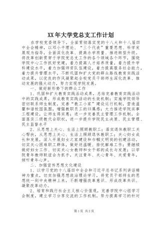 XX年大学党总支工作计划