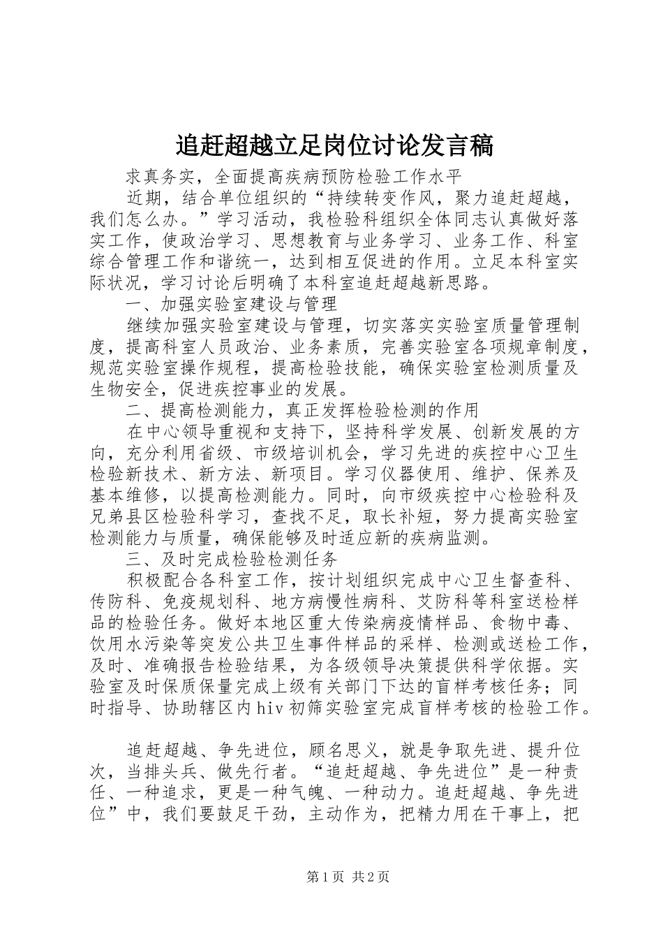 追赶超越立足岗位讨论发言稿_2_第1页