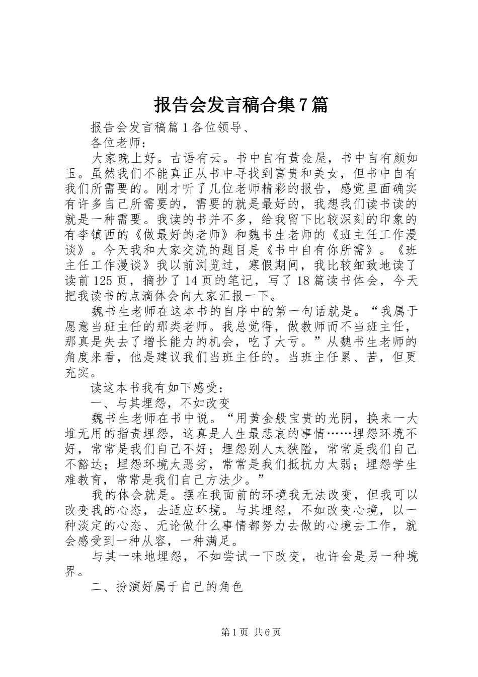报告会发言稿合集7篇_第1页