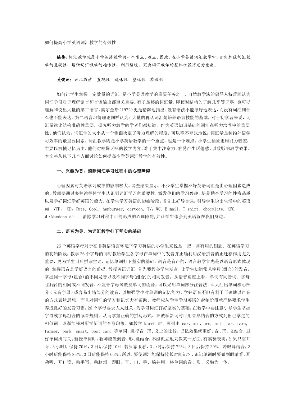 如何提高小学英语词汇教学的有效性_第1页