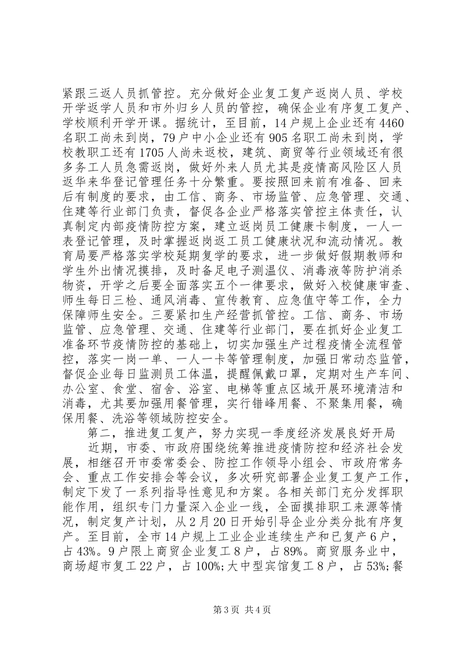 在全市推进复工复产暨经济运行分析调度会议上的讲话_第3页