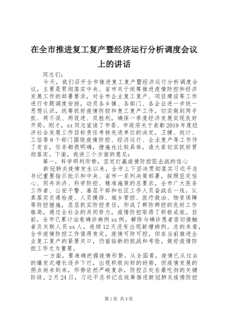 在全市推进复工复产暨经济运行分析调度会议上的讲话