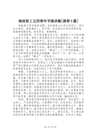 邮政职工五四青年节演讲稿[推荐5篇]