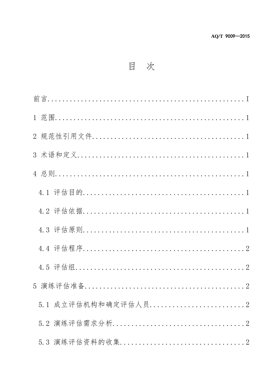 AQT 9009-2015生产安全事故应急演练评估规范_第2页