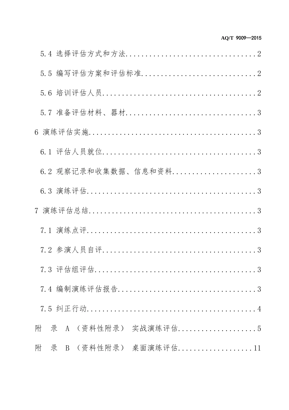 AQT 9009-2015生产安全事故应急演练评估规范_第3页