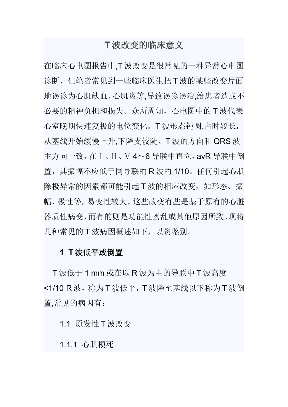 T波改变的临床意义_第1页