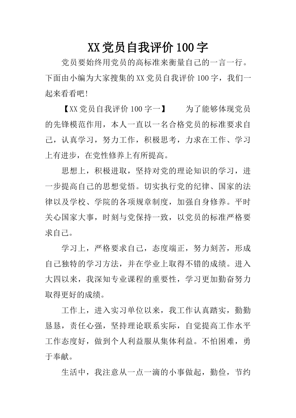 XX党员自我评价100字_第1页