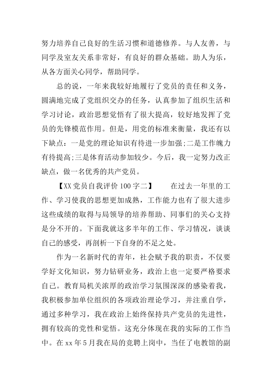 XX党员自我评价100字_第2页