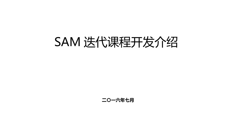 SAM课程设计与开发_第1页