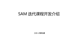 SAM课程设计与开发
